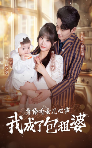 靠偷听女儿心声我成了包租婆（62集）百度网盘在线看