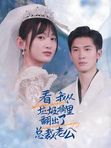 看我从垃圾桶里翻出了总裁老公（62集）全剧看到大结局
