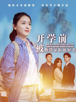开学前被撕毁录取通知书（73集）超好看的短剧