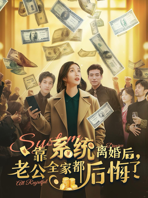 靠系统离婚后，老公全家都后悔了（100集）精彩短剧免费看
