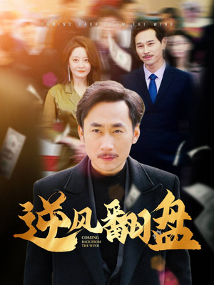 逆风翻盘（30集）精彩短剧看全集