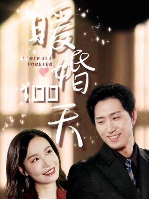 暖婚100天（85集）大结局一气呵成