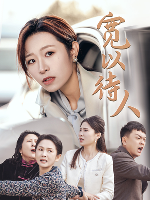 宽以待人（30集）好看短剧分享