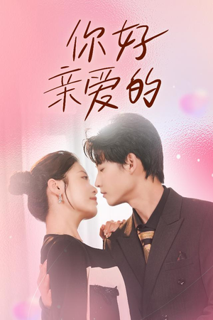 你好亲爱的（52集）视频在线看