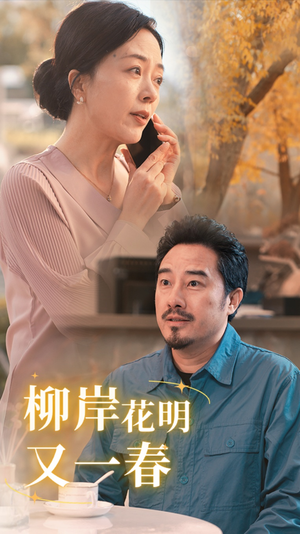 柳暗花明又一春（40集）悬疑短剧推荐