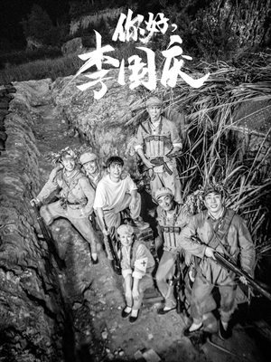 你好，李国庆（40集）精彩连连免费看