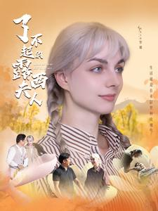 了不起的露西夫人（60集）在哪个平台能看