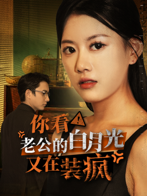 你看！老公的白月光又在装疯（30集）今日最火短剧