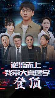逆流而上我带大夏医学登顶（70集）夸克网盘在线看