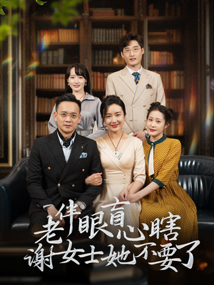 老伴眼盲心瞎谢女士她不要了（93集）短剧太好看
