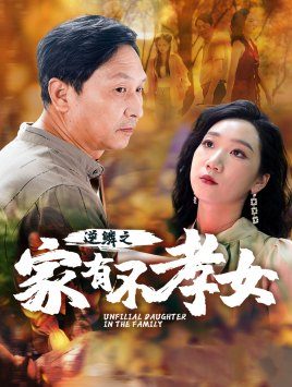 逆鳞之家有不孝女（53集）一口气追完全集