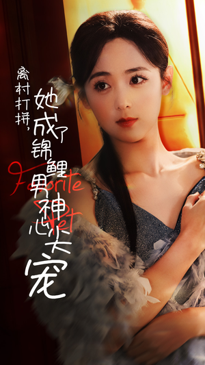 离村打拼，她成了锦鲤男神心尖宠（70集）短剧免费观看