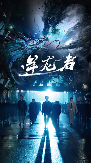 逆龙者（46集）热门了短剧