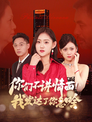 你们不讲情面！我发达了你急啥（57集）短剧演员排行榜