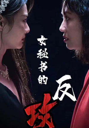 女秘书的反攻（76集）真的好看吗