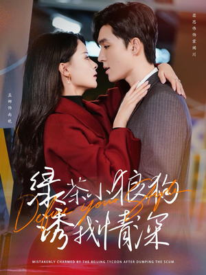 绿茶小狼狗诱我情深（101集）完整版
