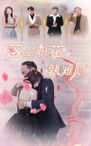 落尘职花孰难隐（40集）免费版