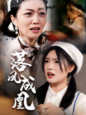 落凤成凰（56集）精彩不断免费看
