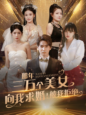 那年三万个美女向我求婚！被我拒绝（82集）去哪里看