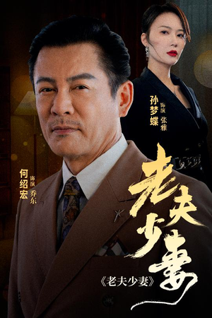 老夫少妻（44集）不用花钱看全剧