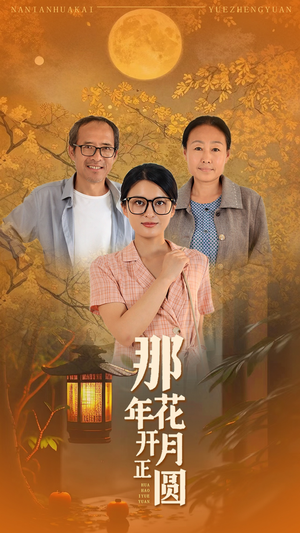 那年花开月正圆（29集）这部短剧太好看