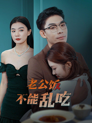 老公饭不能乱吃（49集）超级好看的短剧