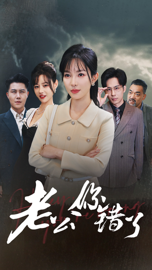 老公你错了（80集）短剧太好看了吧