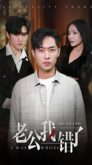 老公我错了（31集）小短剧抢先看