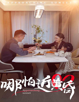 哪怕近黄昏（58集）免费全集短剧