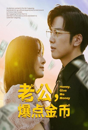 老公，爆点金币（67集）短剧在哪里看