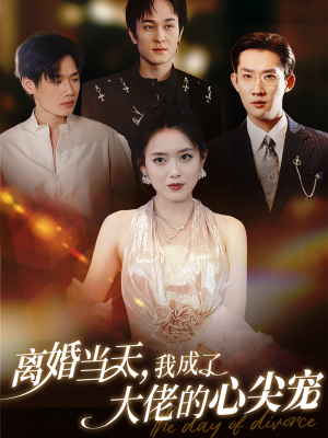 离婚当天，我成了大佬的心尖宠（60集）热门短剧推广