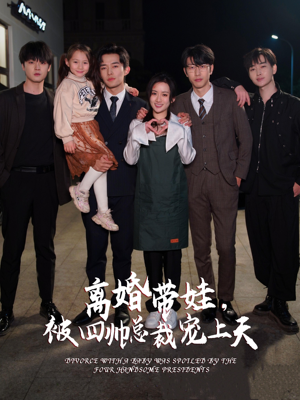 离婚带娃，被四帅总裁宠上天（92集）女主谁演的