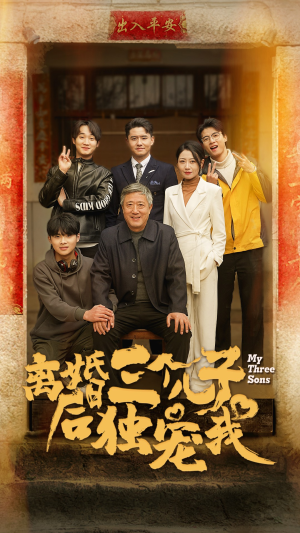 离婚后三个儿子独宠我（34集）在哪个app能看