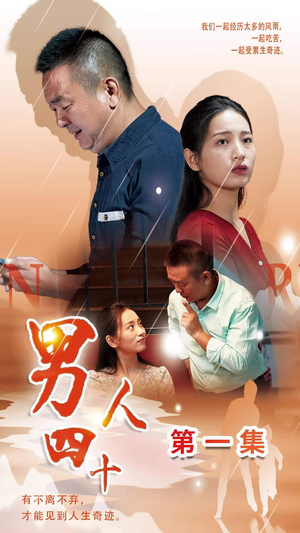 男人四十（39集）免费短剧就是爽