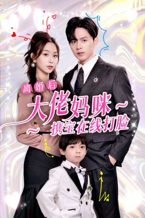 离婚后大佬妈咪携宝在线打脸（71集）一个短剧看全集