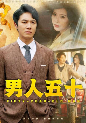 男人五十（64集）男主角是谁
