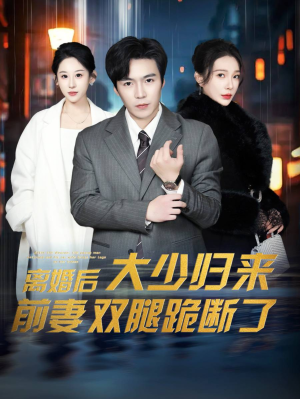 离婚后大少归来前妻双腿跪断了（67集）高清无码免费看