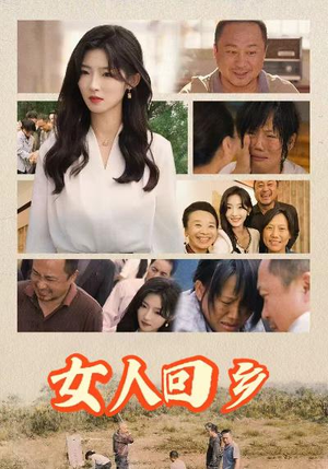 女人回乡（54集）全集一次看完