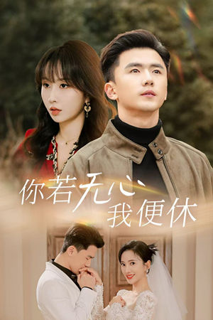 你若无心我便休（29集）短剧太好看了吧