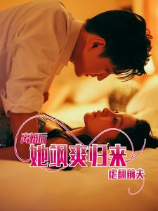 离婚后她飒爽归来虐翻前夫（77集）去哪里看