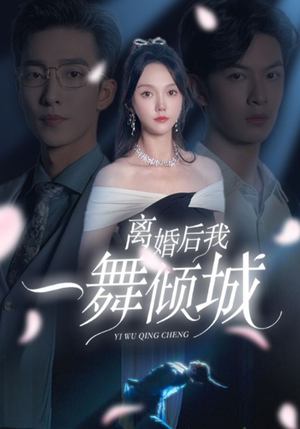 流产后弃渣男，何小姐再也不回头（66集）短剧太好看