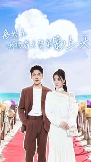 离婚后我被前夫舅舅宠上天（79集）最热短剧推荐