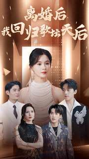 离婚后我回归歌坛天后（84集）短剧排行榜