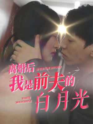 离婚后我是前夫的白月光（68集）直接追到结尾