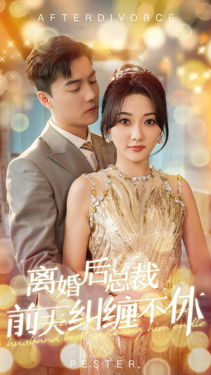 离婚后总裁前夫纠缠不休（72集）无需会员轻松看
