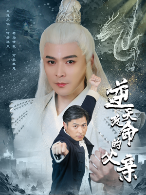 逆天改命的父亲（60集）短剧后续更精彩