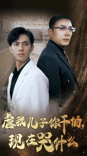 虐我儿子你干的，现在哭什么（76集）免费看短剧