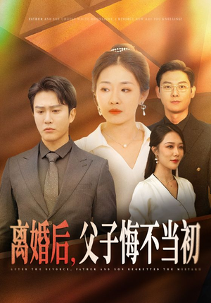 离婚后，父子悔不当初（70集）全部免费看全集