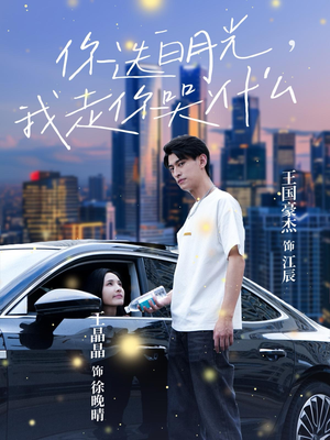 你选白月光，我走你哭什么（67集）短剧在线观看