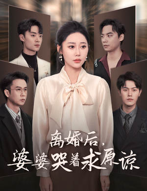 离婚后，婆婆哭着求原谅（60集）全剧看到大结局